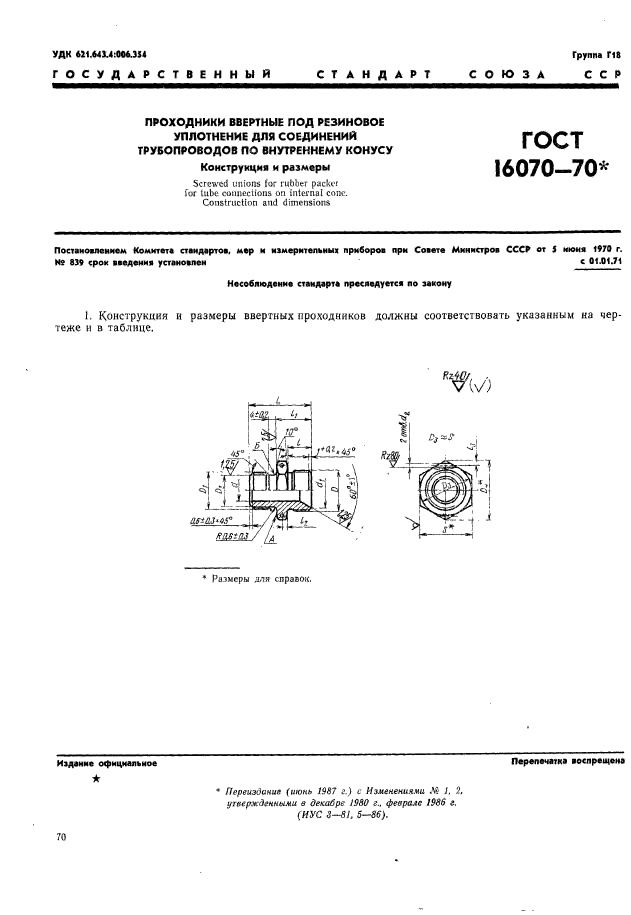 ГОСТ 16070-70,  1.