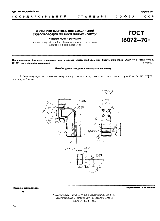 ГОСТ 16072-70,  1.