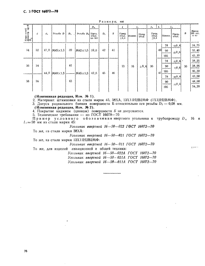 ГОСТ 16072-70,  3.