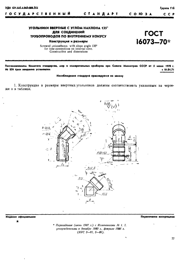 ГОСТ 16073-70,  1.