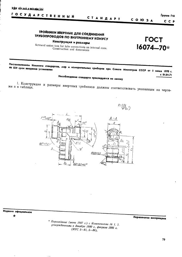 ГОСТ 16074-70,  1.