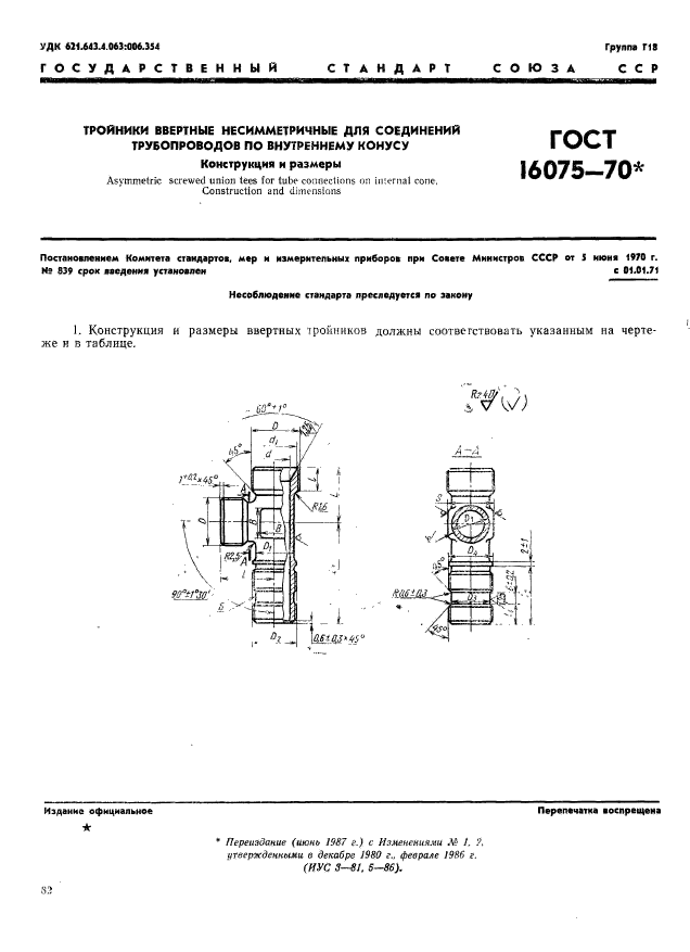 ГОСТ 16075-70,  1.