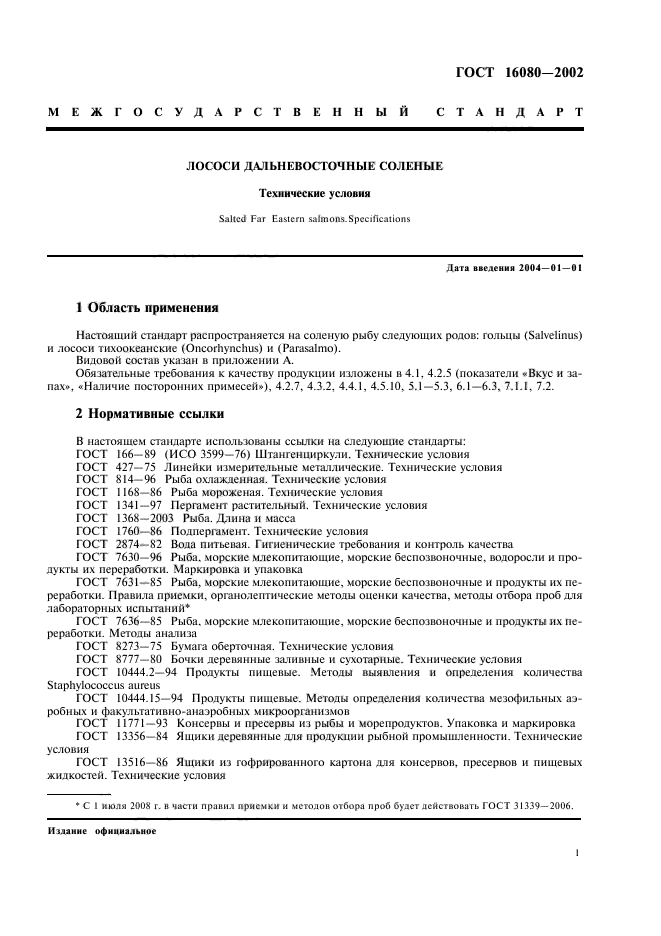 ГОСТ 16080-2002,  3.