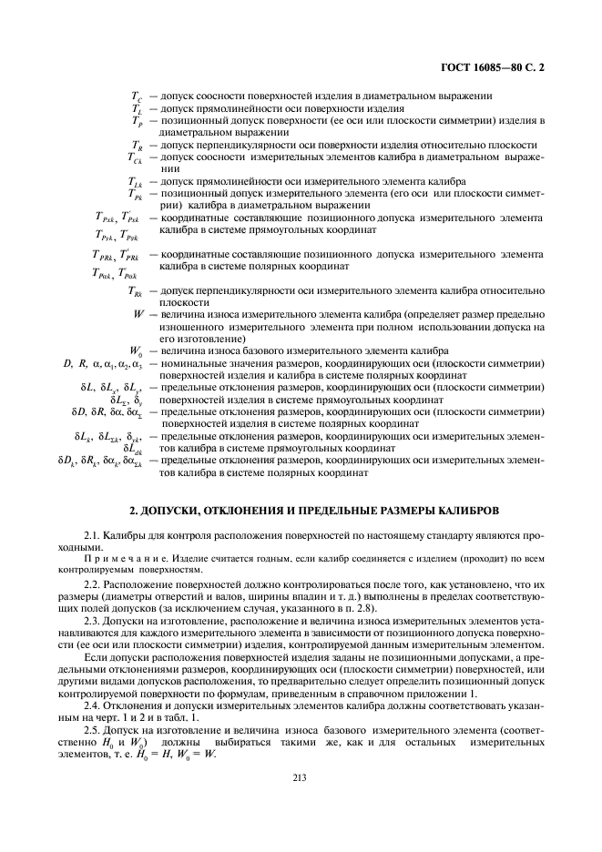 ГОСТ 16085-80,  3.