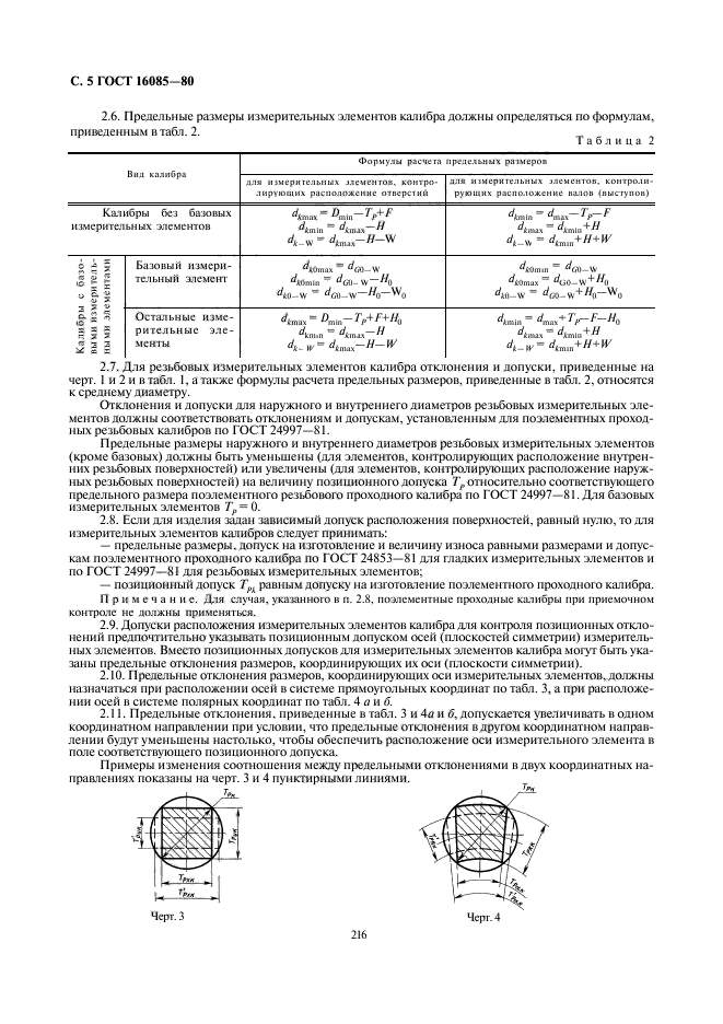 ГОСТ 16085-80,  6.