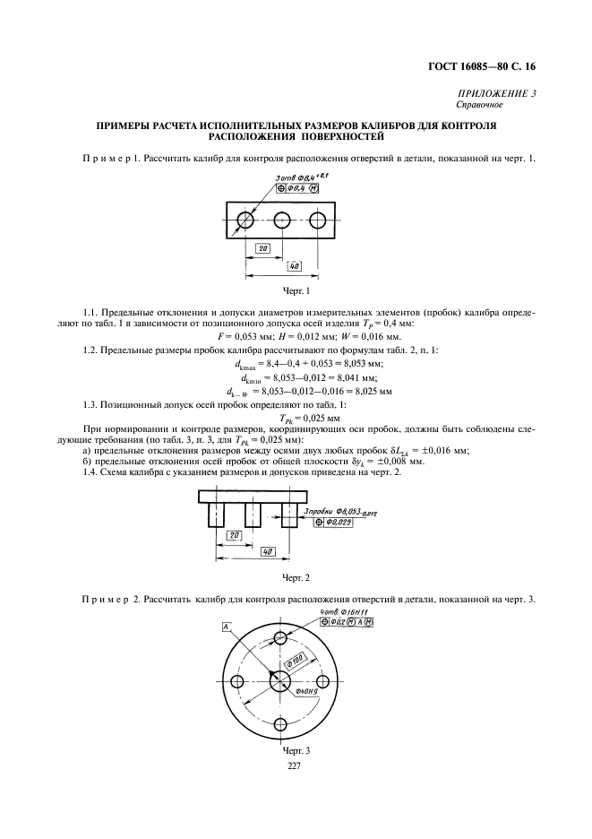 ГОСТ 16085-80,  17.