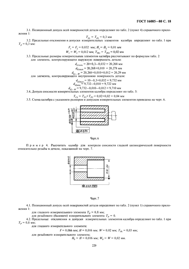 ГОСТ 16085-80,  19.