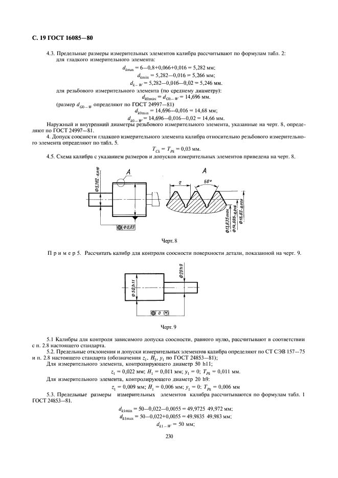 ГОСТ 16085-80,  20.