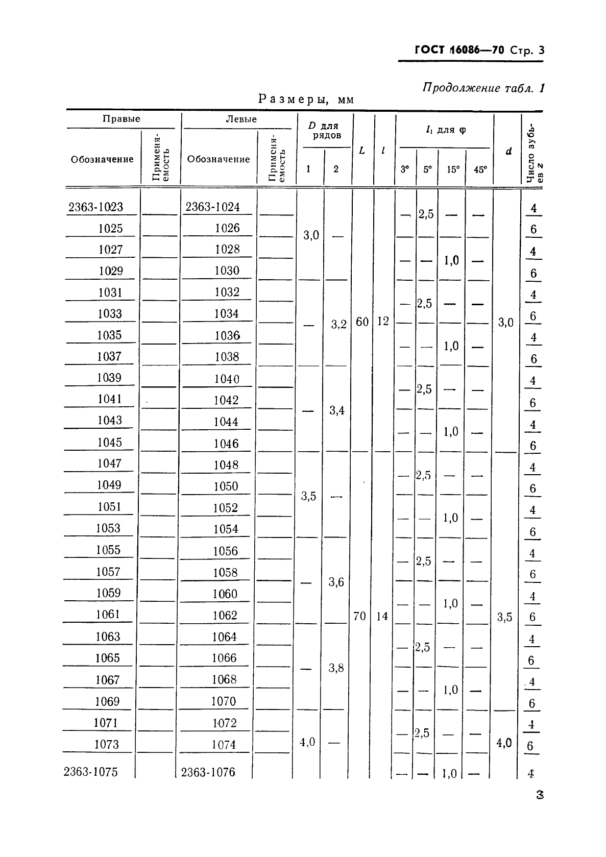 ГОСТ 16086-70,  4.