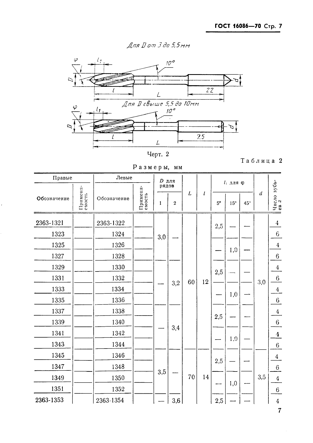 ГОСТ 16086-70,  8.