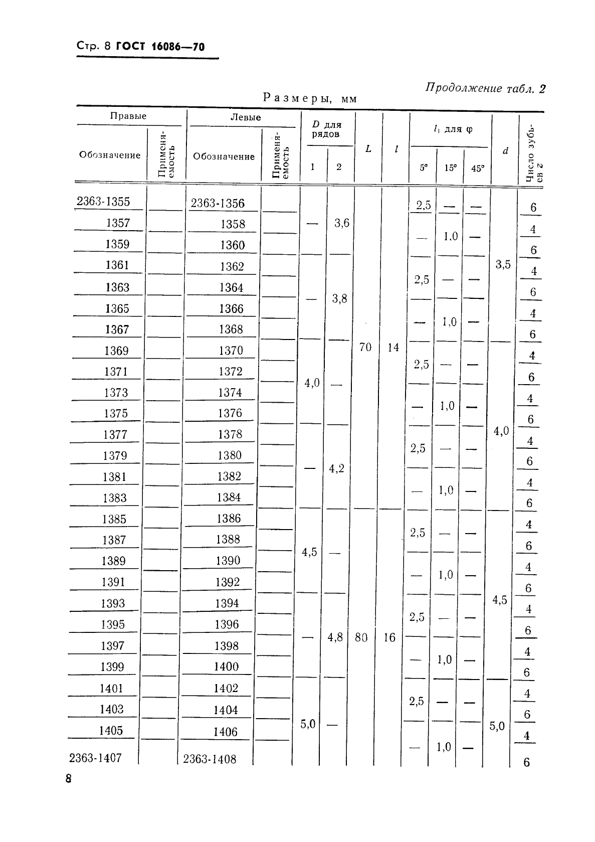 ГОСТ 16086-70,  9.