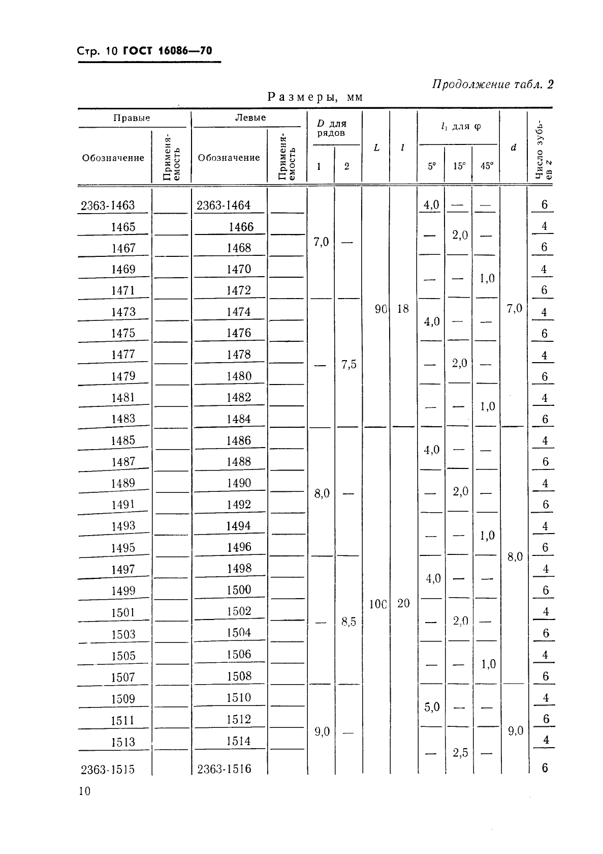 ГОСТ 16086-70,  11.