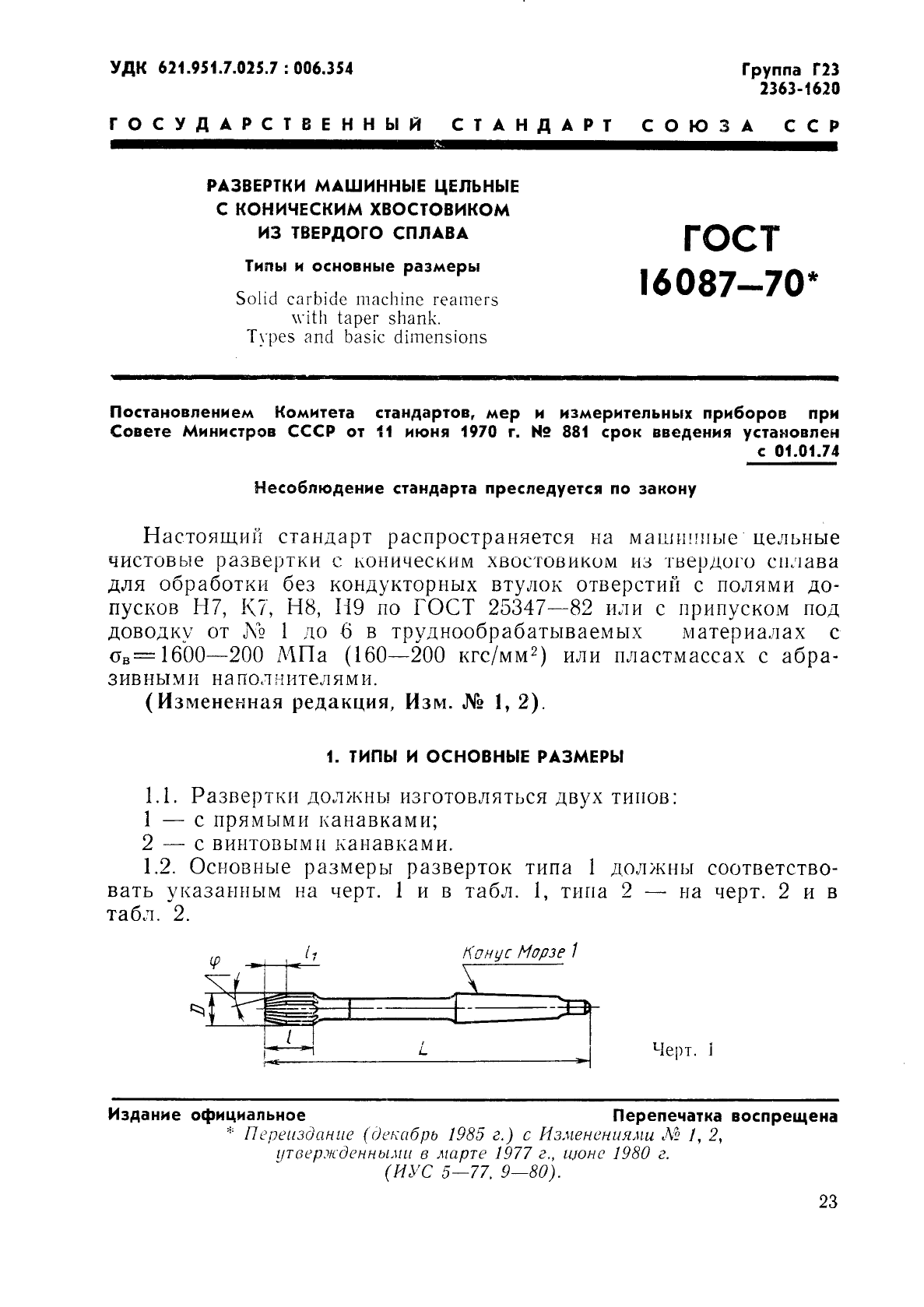 ГОСТ 16087-70,  1.