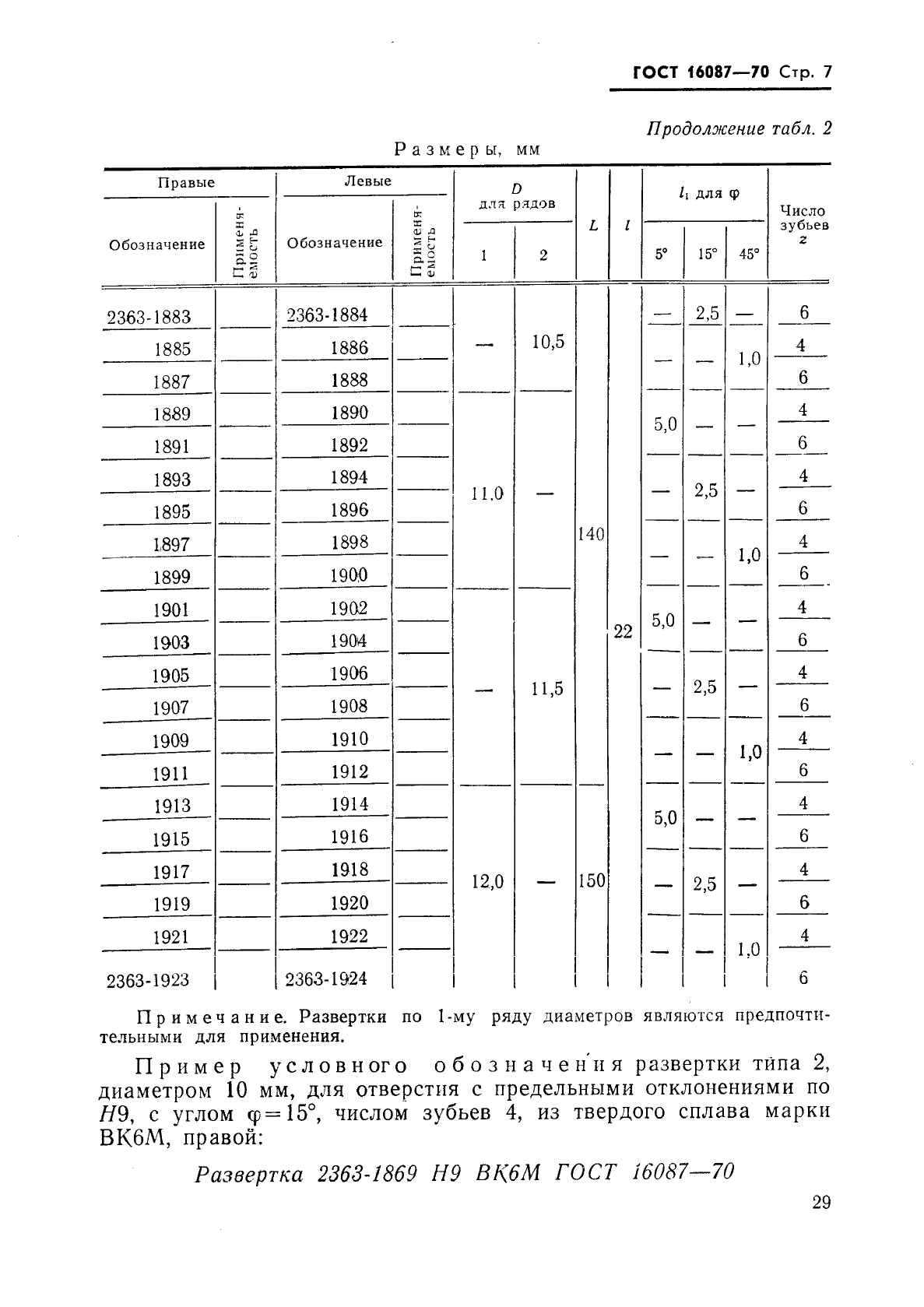 ГОСТ 16087-70,  7.