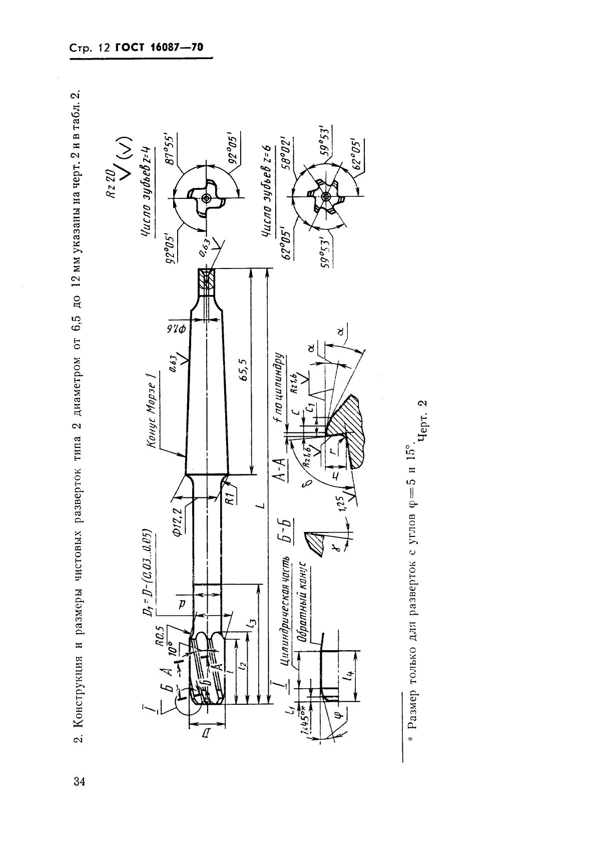 ГОСТ 16087-70,  12.