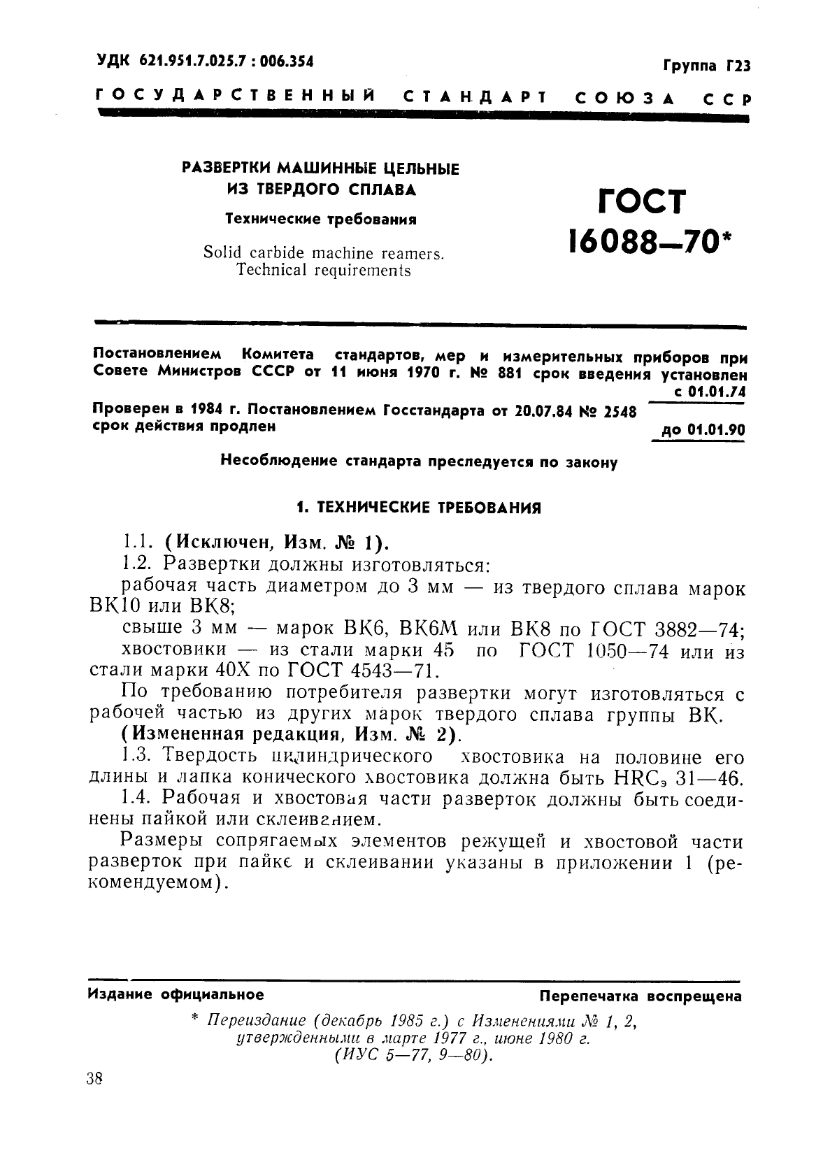 ГОСТ 16088-70,  1.