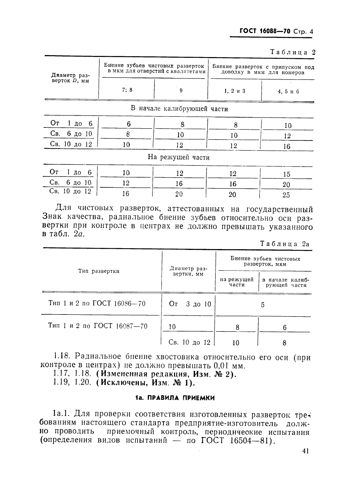 ГОСТ 16088-70,  4.