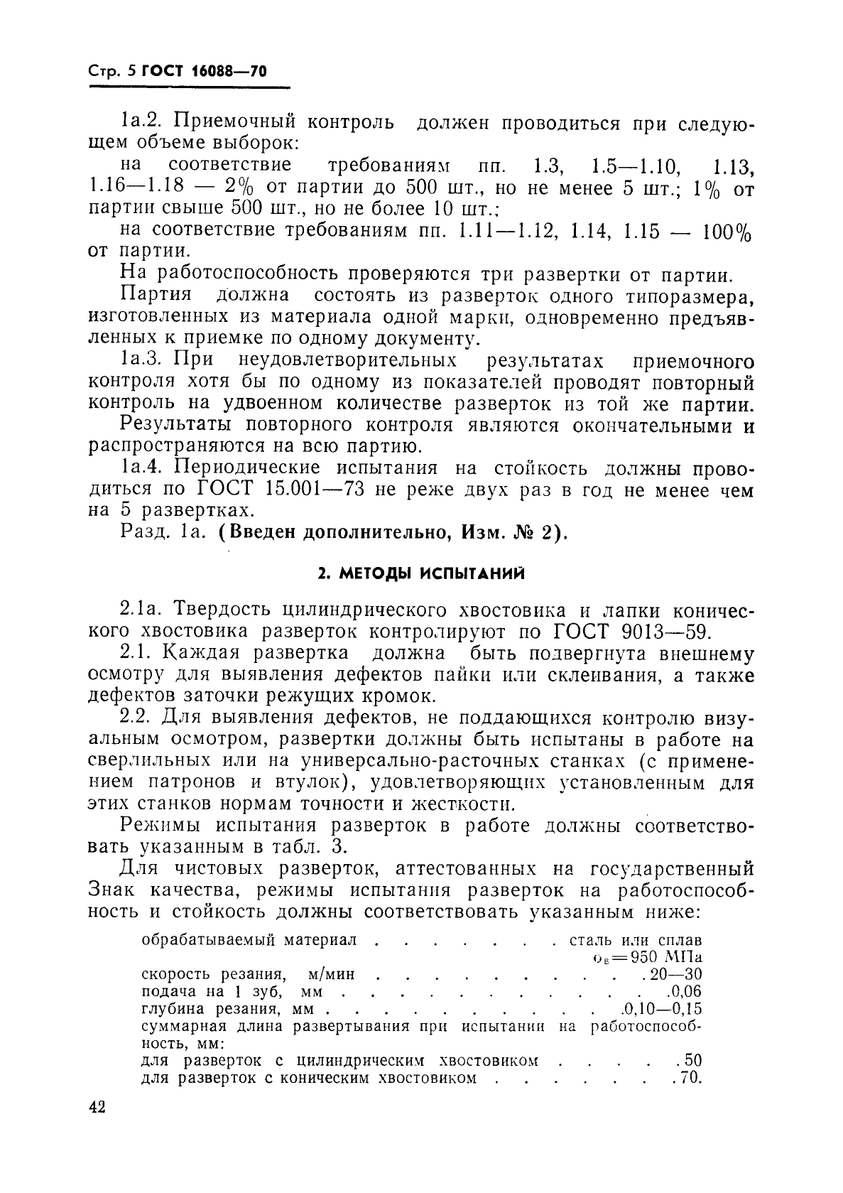 ГОСТ 16088-70,  5.