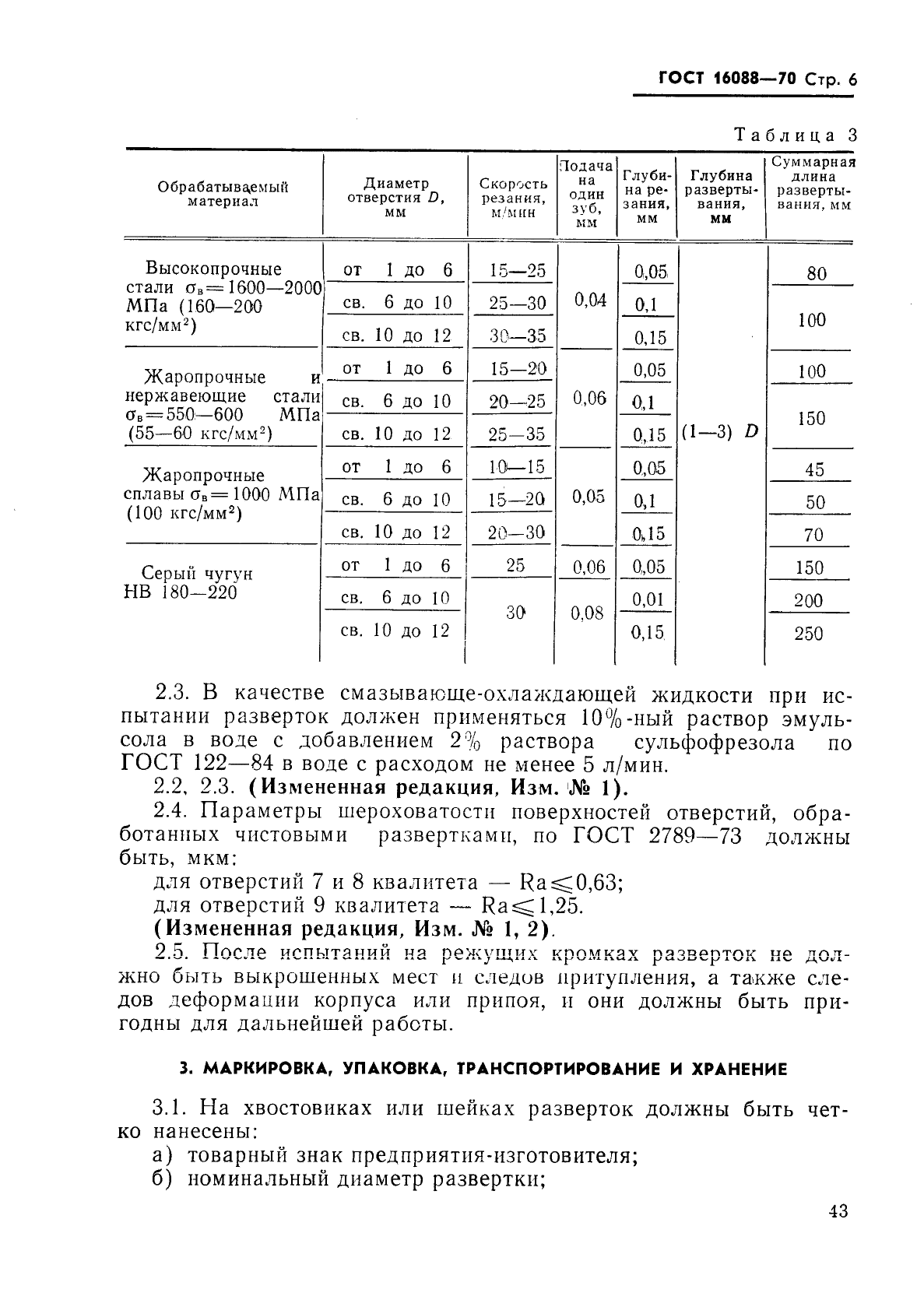 ГОСТ 16088-70,  6.