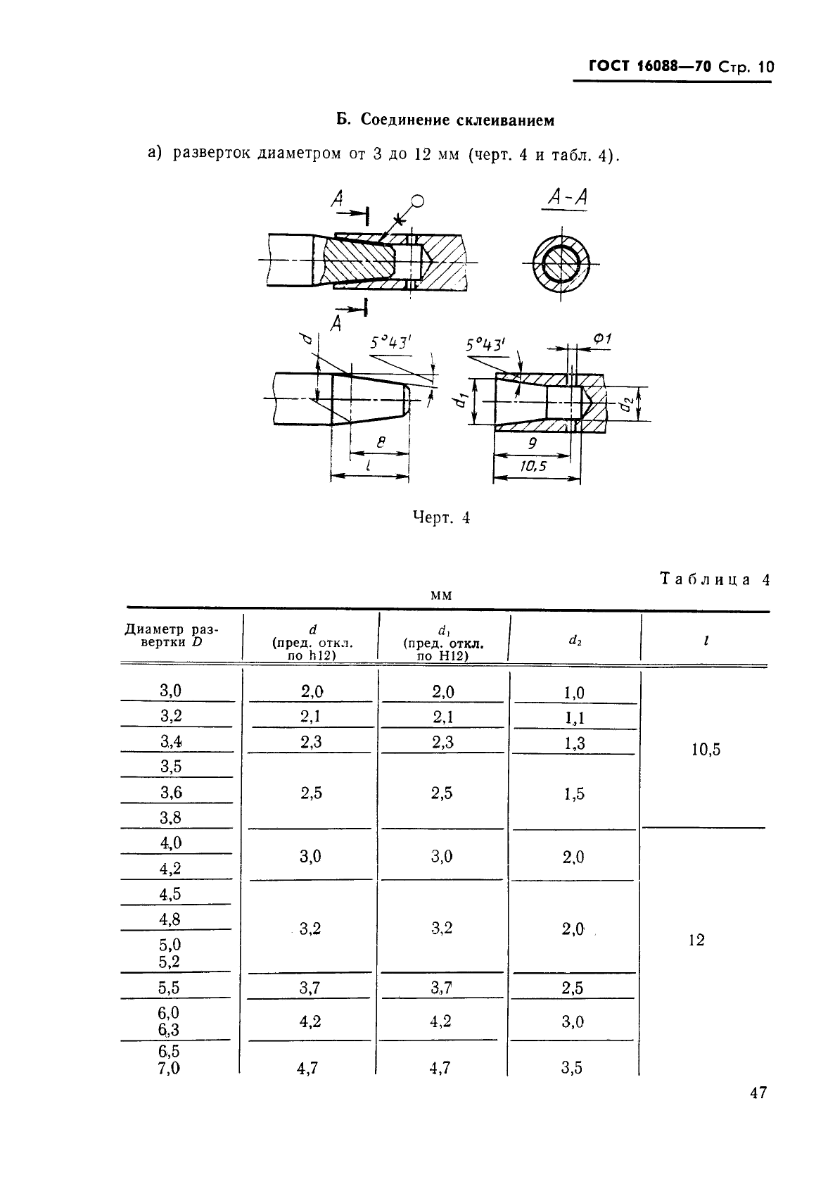 ГОСТ 16088-70,  10.