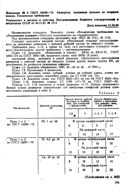 ГОСТ 16088-70,  12.