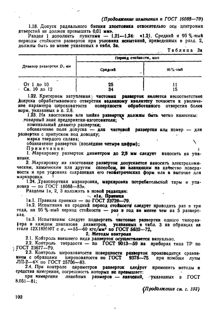 ГОСТ 16088-70,  13.