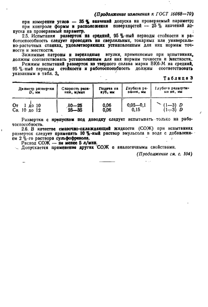 ГОСТ 16088-70,  14.