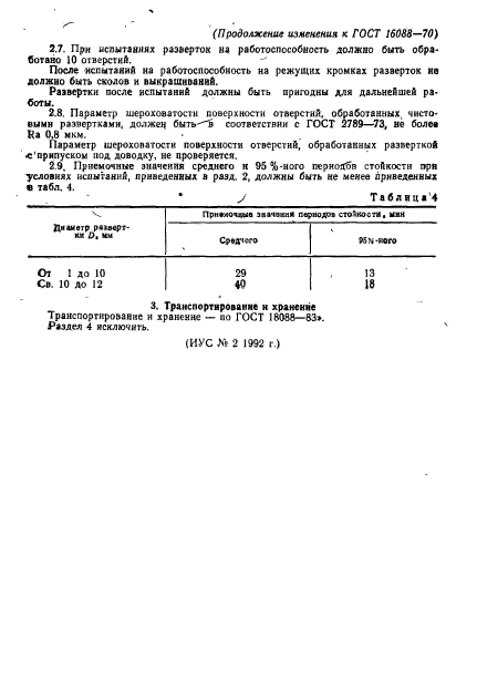 ГОСТ 16088-70,  15.