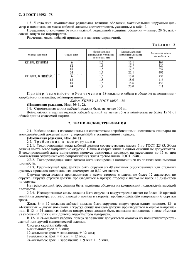 ГОСТ 16092-78,  3.