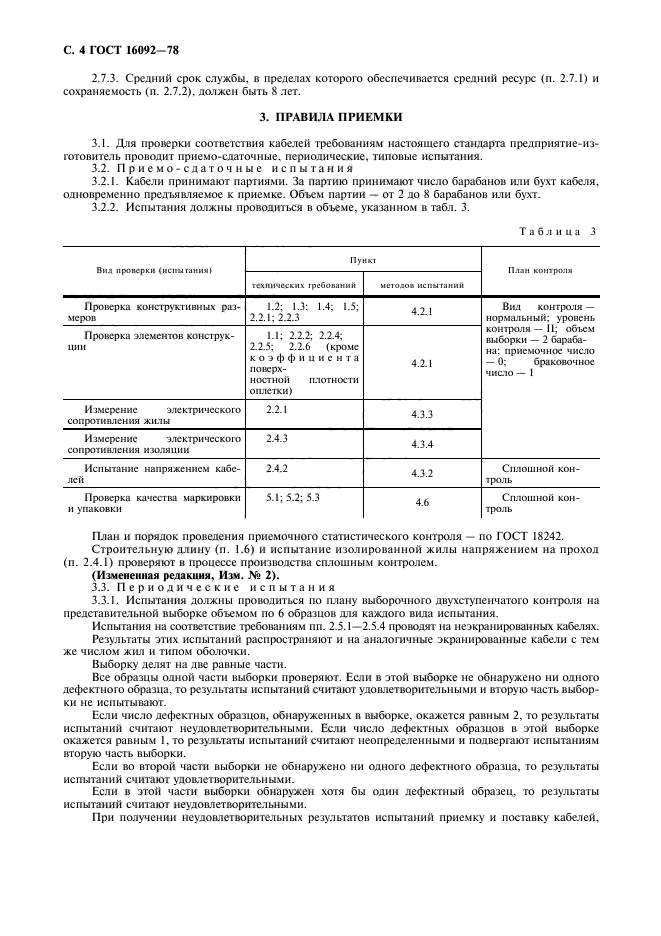 ГОСТ 16092-78,  5.