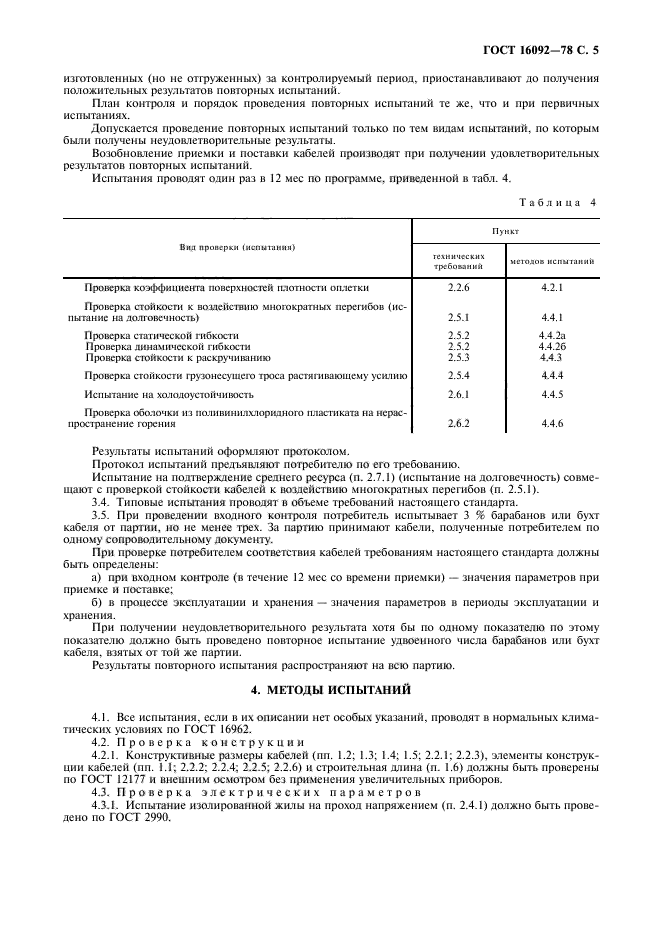 ГОСТ 16092-78,  6.