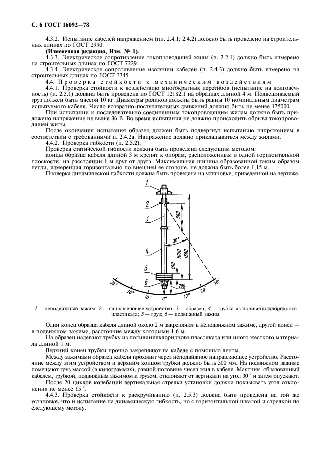 ГОСТ 16092-78,  7.