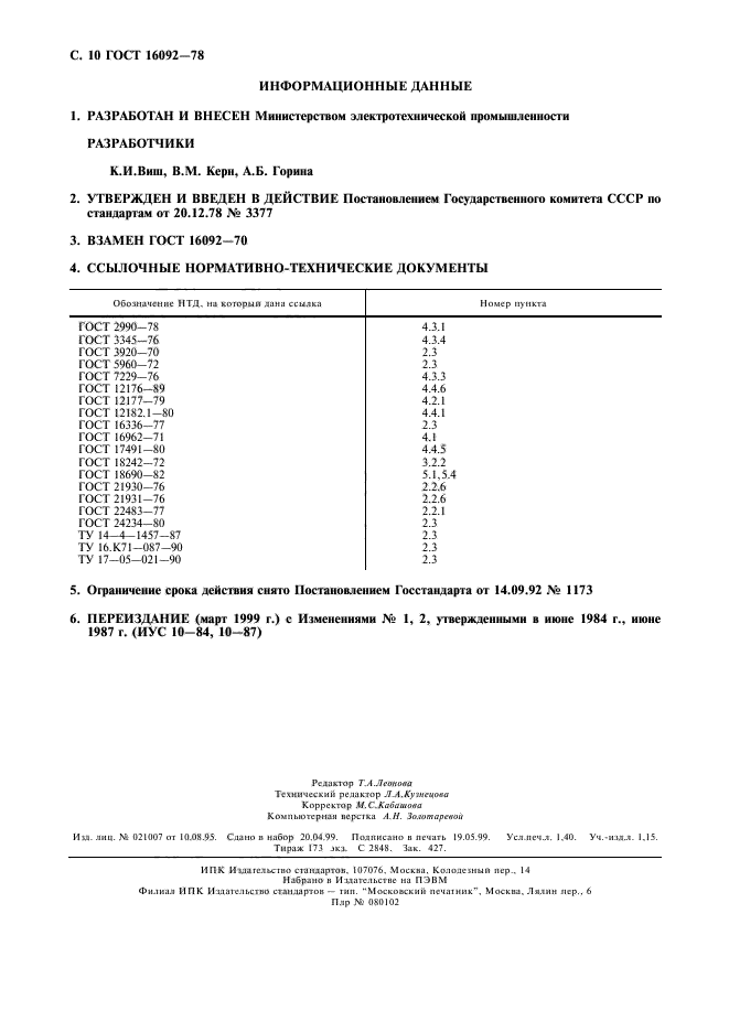 ГОСТ 16092-78,  11.