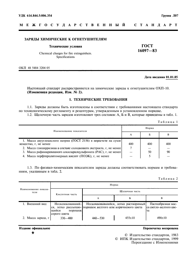 ГОСТ 16097-83,  2.