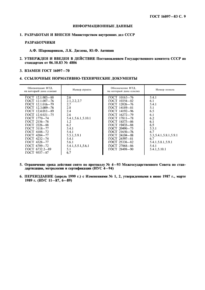 ГОСТ 16097-83,  10.