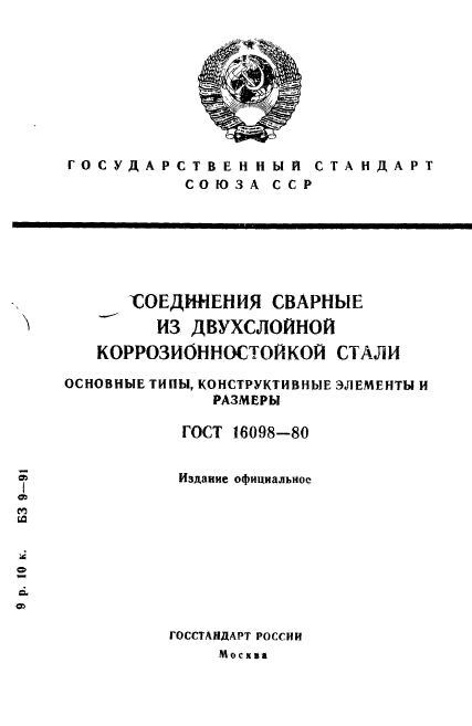 ГОСТ 16098-80,  1.