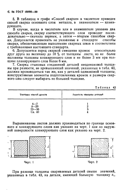 ГОСТ 16098-80,  85.