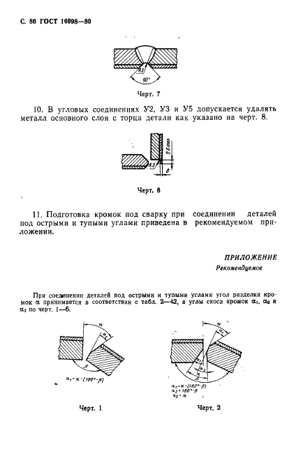 ГОСТ 16098-80,  87.