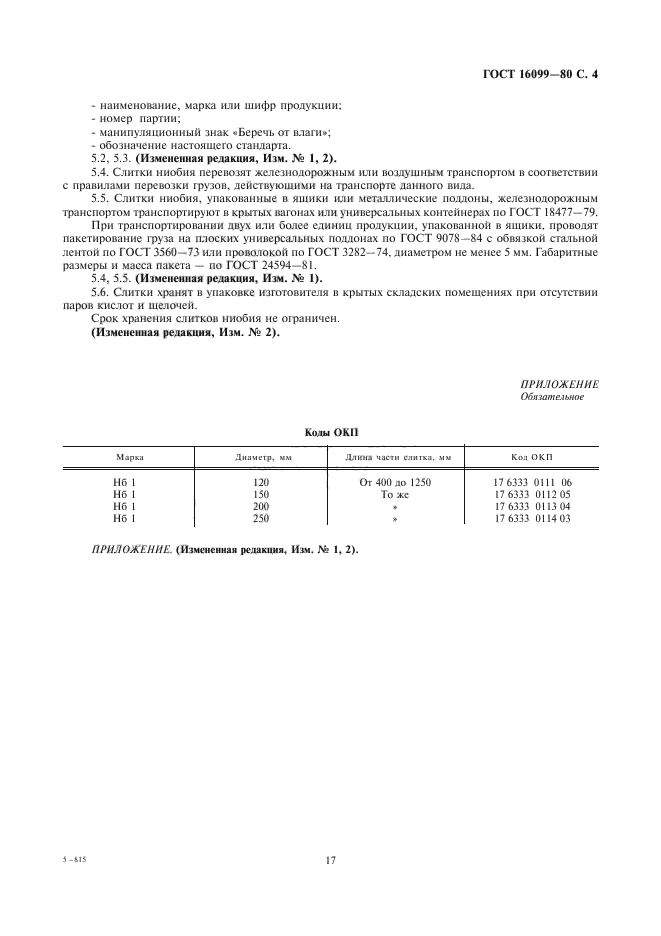 ГОСТ 16099-80,  4.