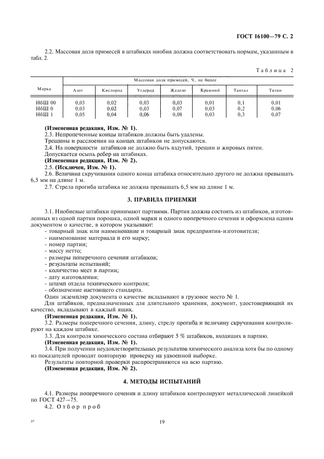 ГОСТ 16100-79,  2.