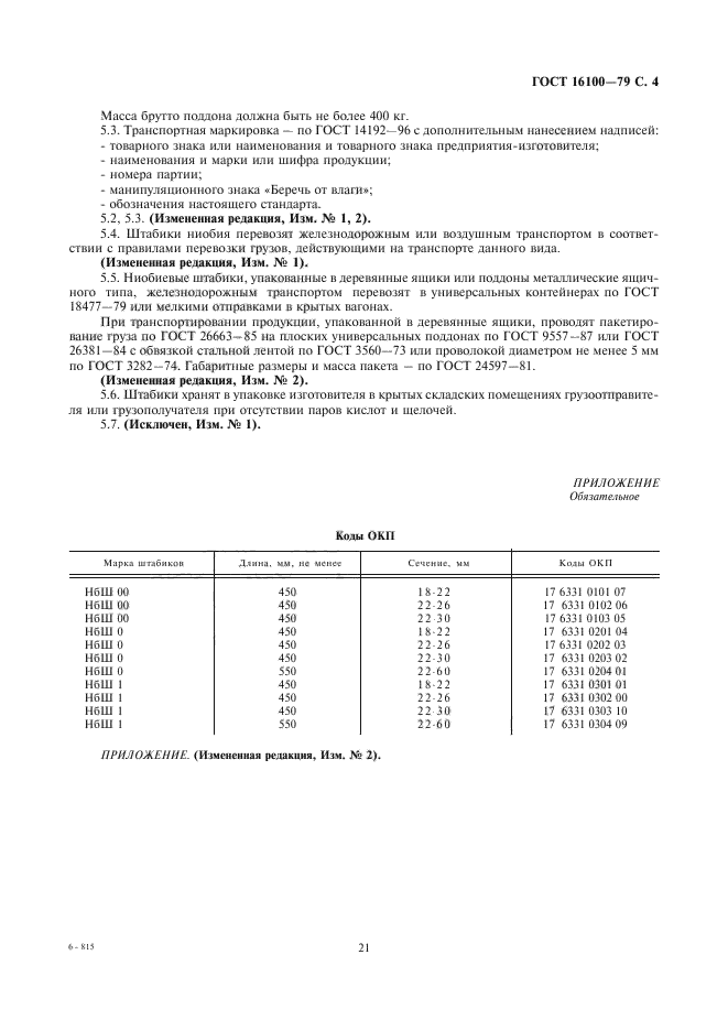 ГОСТ 16100-79,  4.