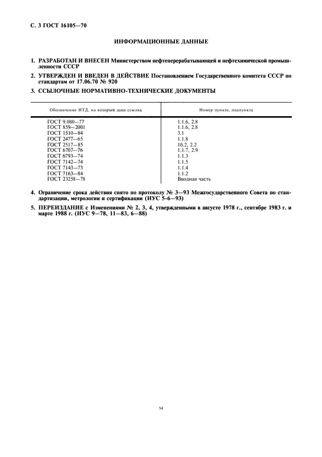 ГОСТ 16105-70,  3.