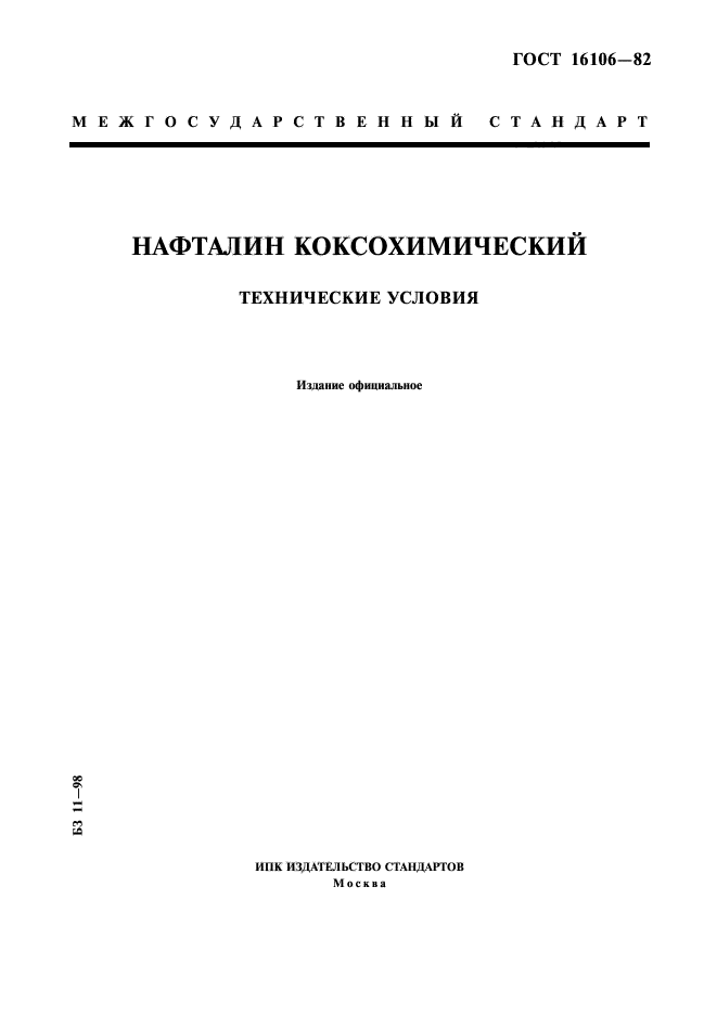 ГОСТ 16106-82,  1.