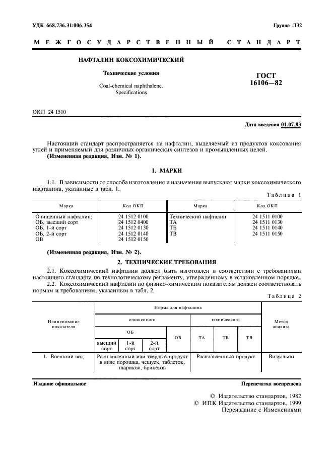 ГОСТ 16106-82,  2.