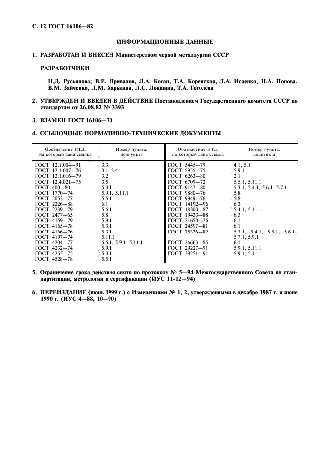 ГОСТ 16106-82,  13.