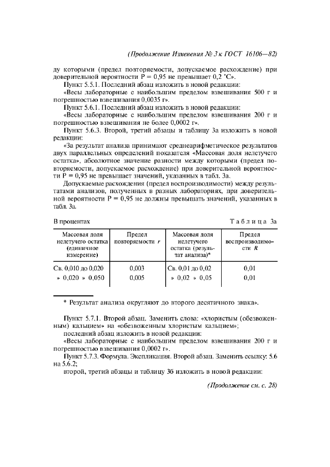 ГОСТ 16106-82,  16.