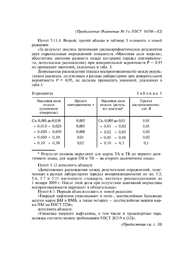 ГОСТ 16106-82,  18.