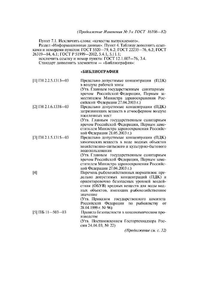 ГОСТ 16106-82,  20.