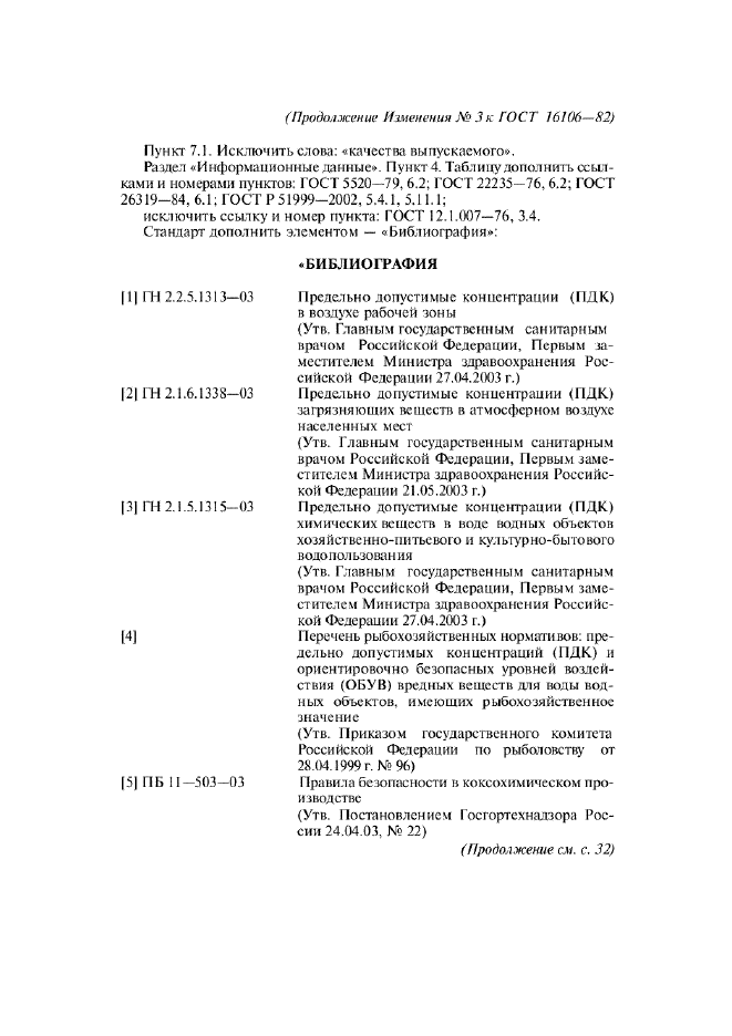 ГОСТ 16106-82,  29.