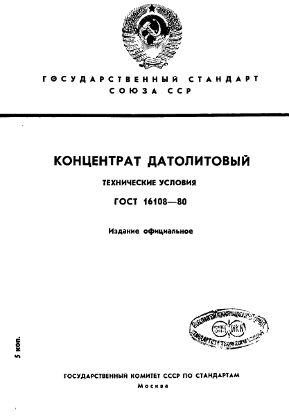 ГОСТ 16108-80,  1.